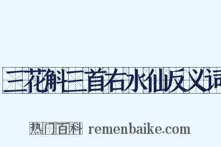 三花斛三首右水仙反义词是什么意思的图片
